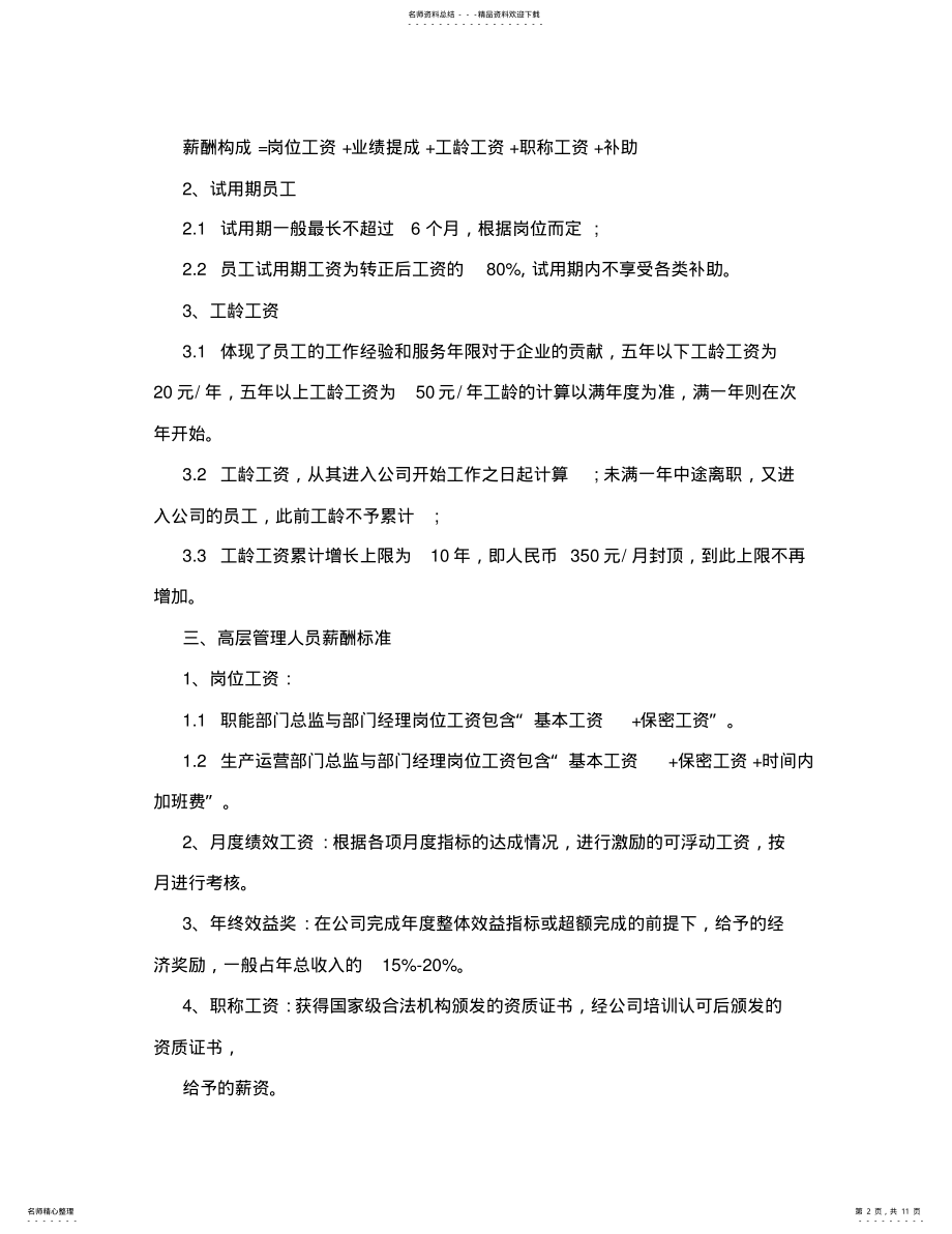 2022年薪酬管理方案 .pdf_第2页