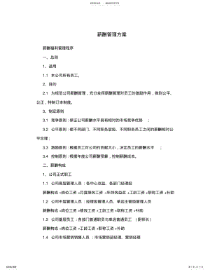 2022年薪酬管理方案 .pdf