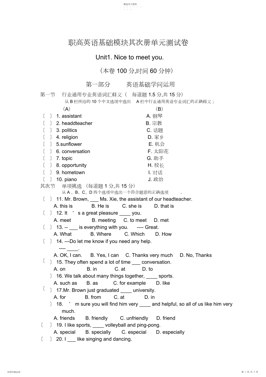 2022年职高英语基础模块第二册单元测试卷第一单元.docx_第1页