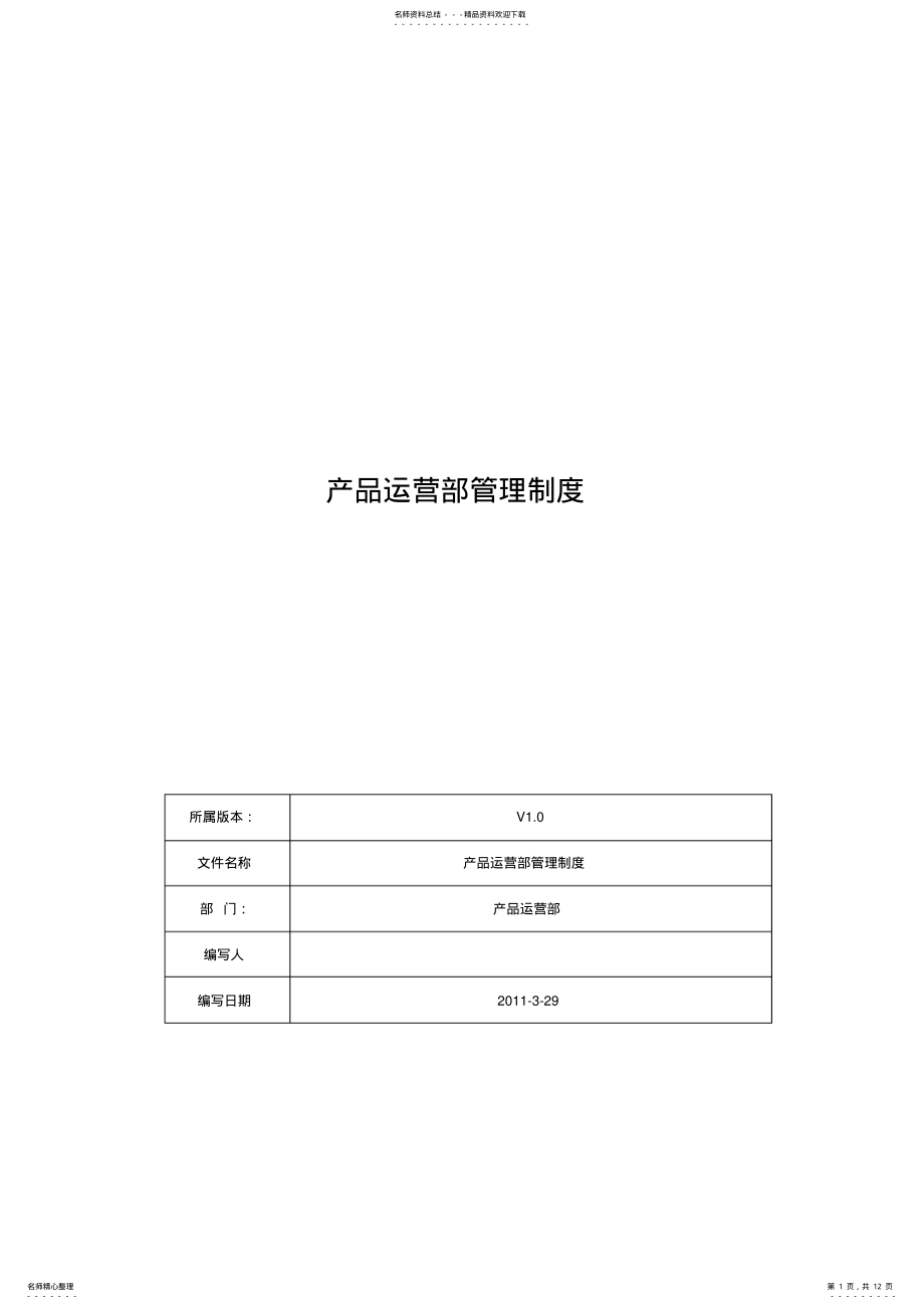 2022年产品运营部管理制度 .pdf_第1页