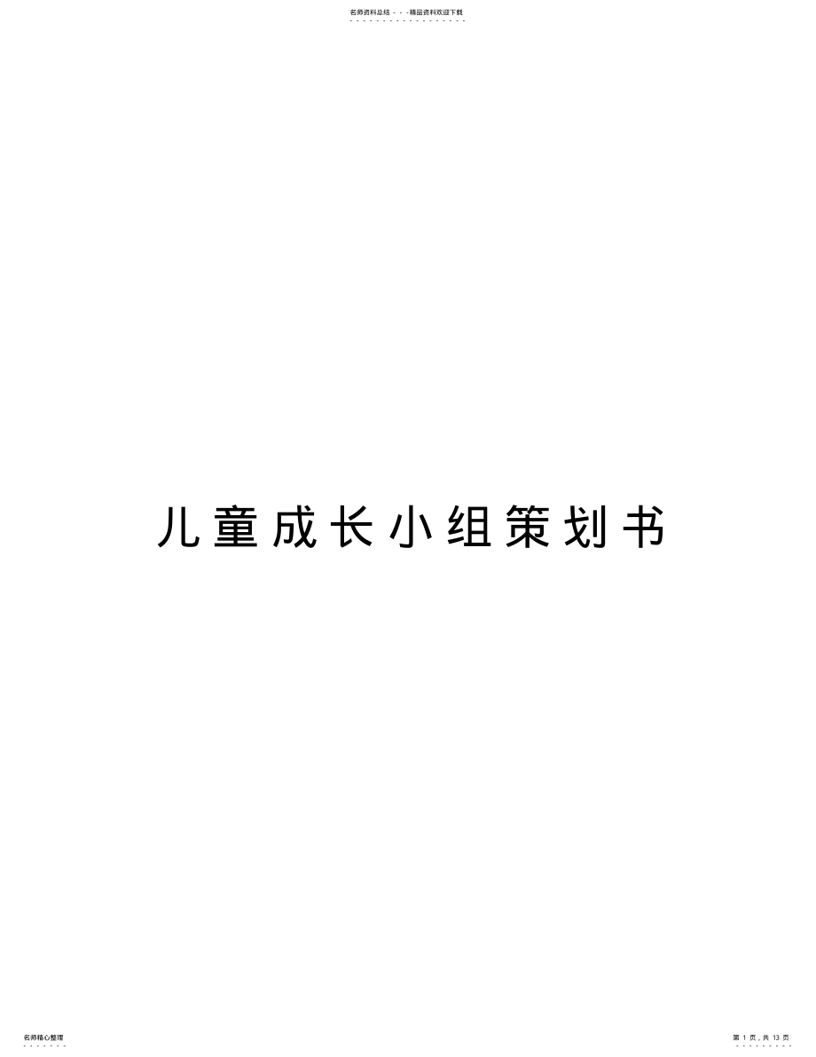 2022年儿童成长小组策划书学习资料 .pdf_第1页