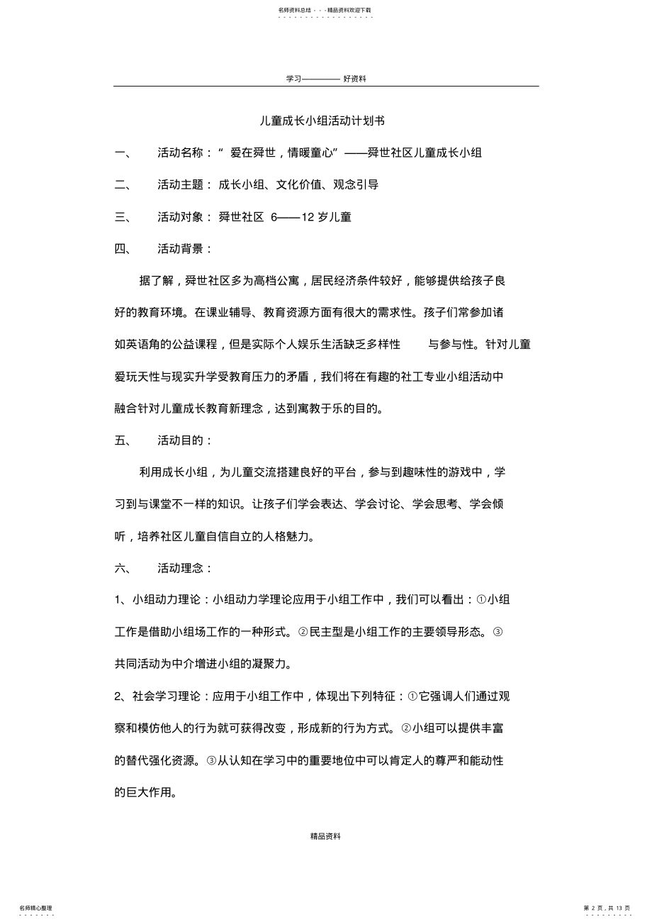 2022年儿童成长小组策划书学习资料 .pdf_第2页