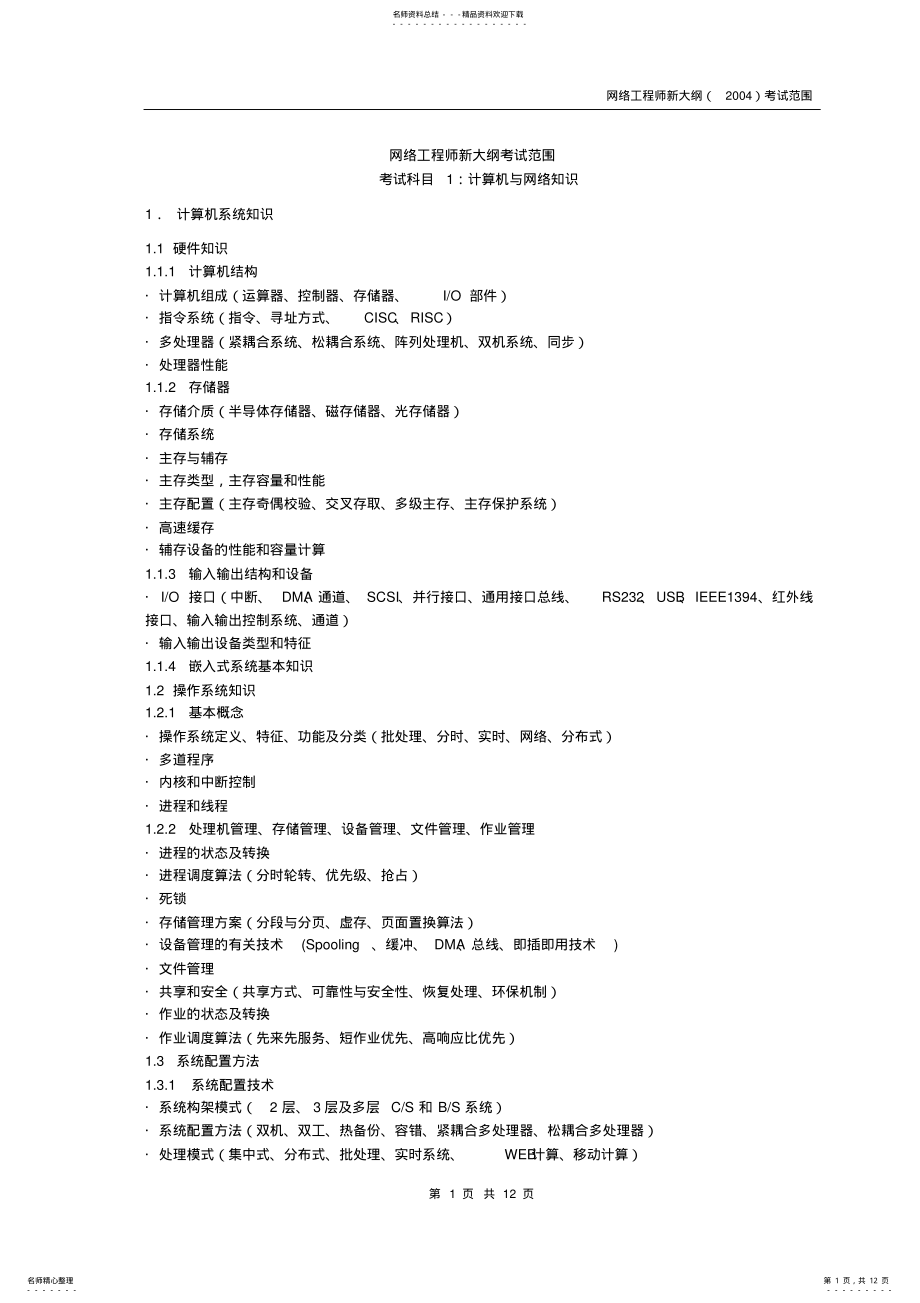 2022年网络工程师新大纲考试范围 .pdf_第1页