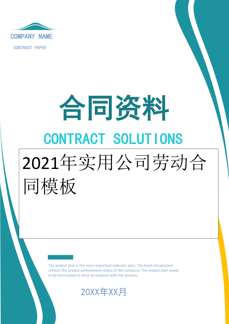 2022年实用公司劳动合同模板.doc_第1页