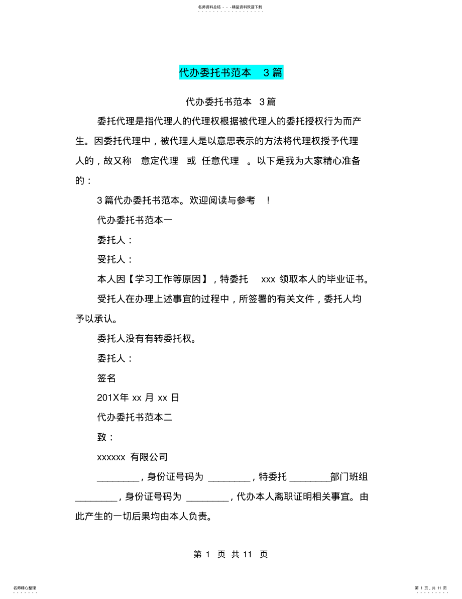 2022年代办委托书范本篇 .pdf_第1页