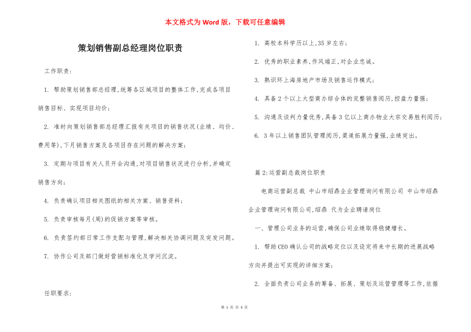 策划销售副总经理岗位职责.docx_第1页