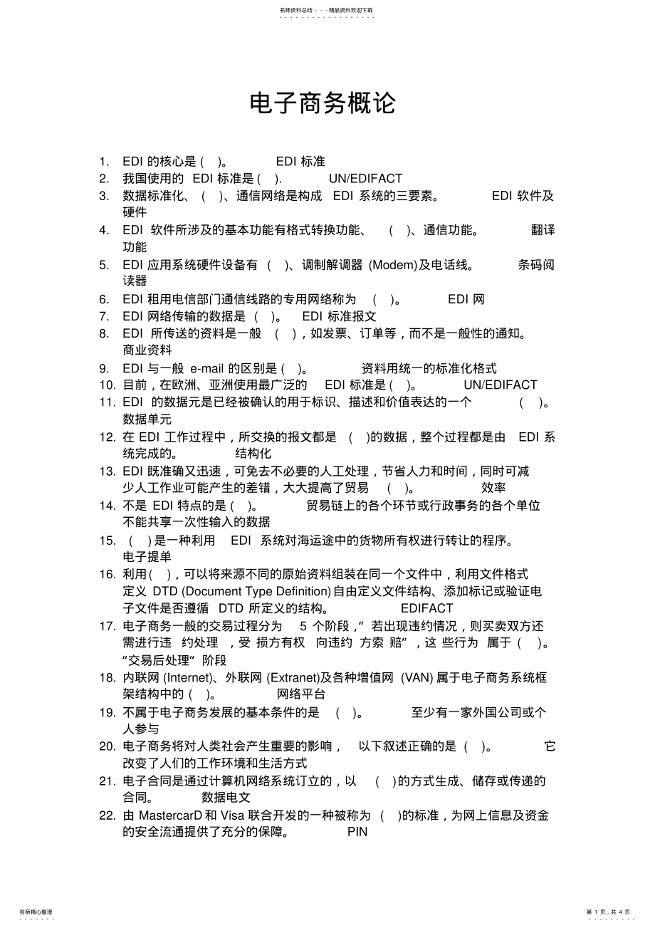 2022年职业技能实训电子商务专业电子商务概论题与答案 .pdf_第1页