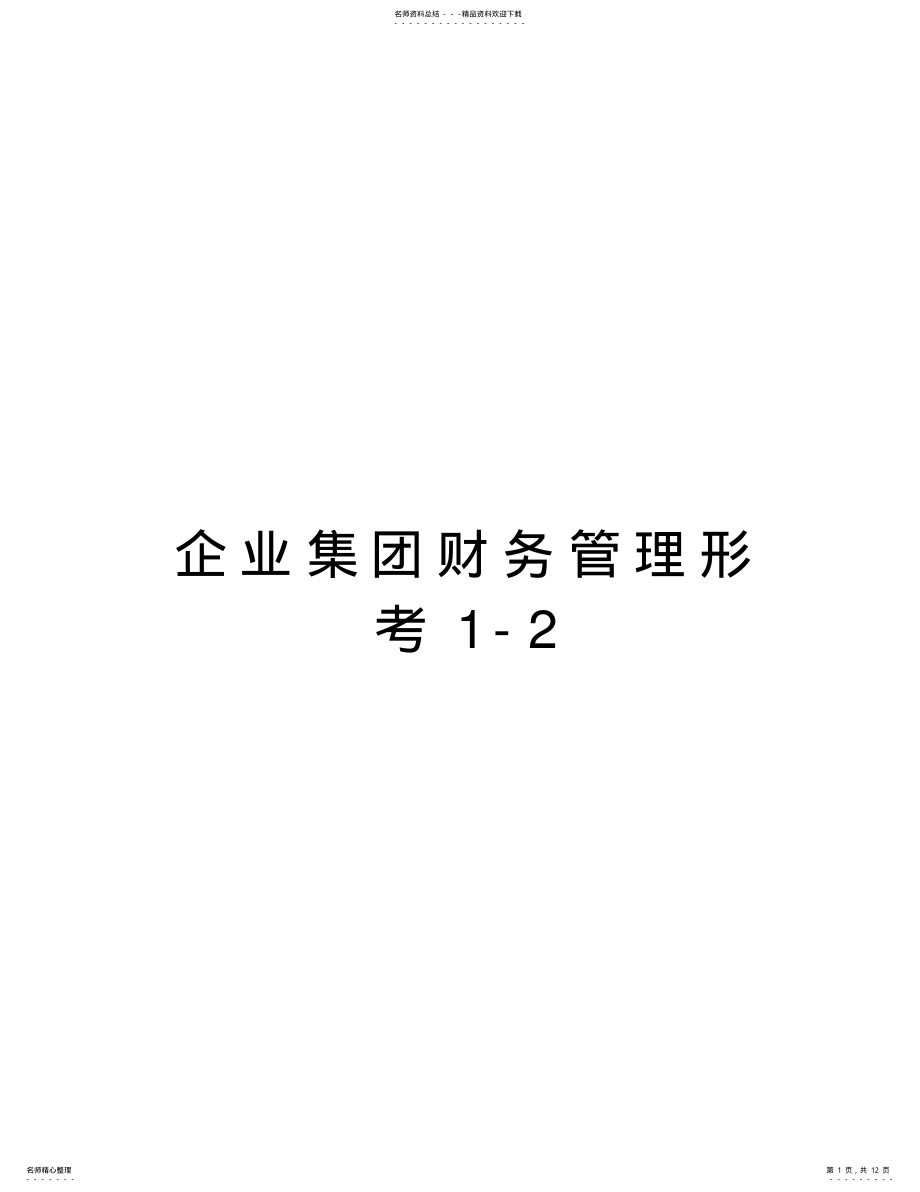 2022年企业集团财务管理形考电子教案 .pdf_第1页