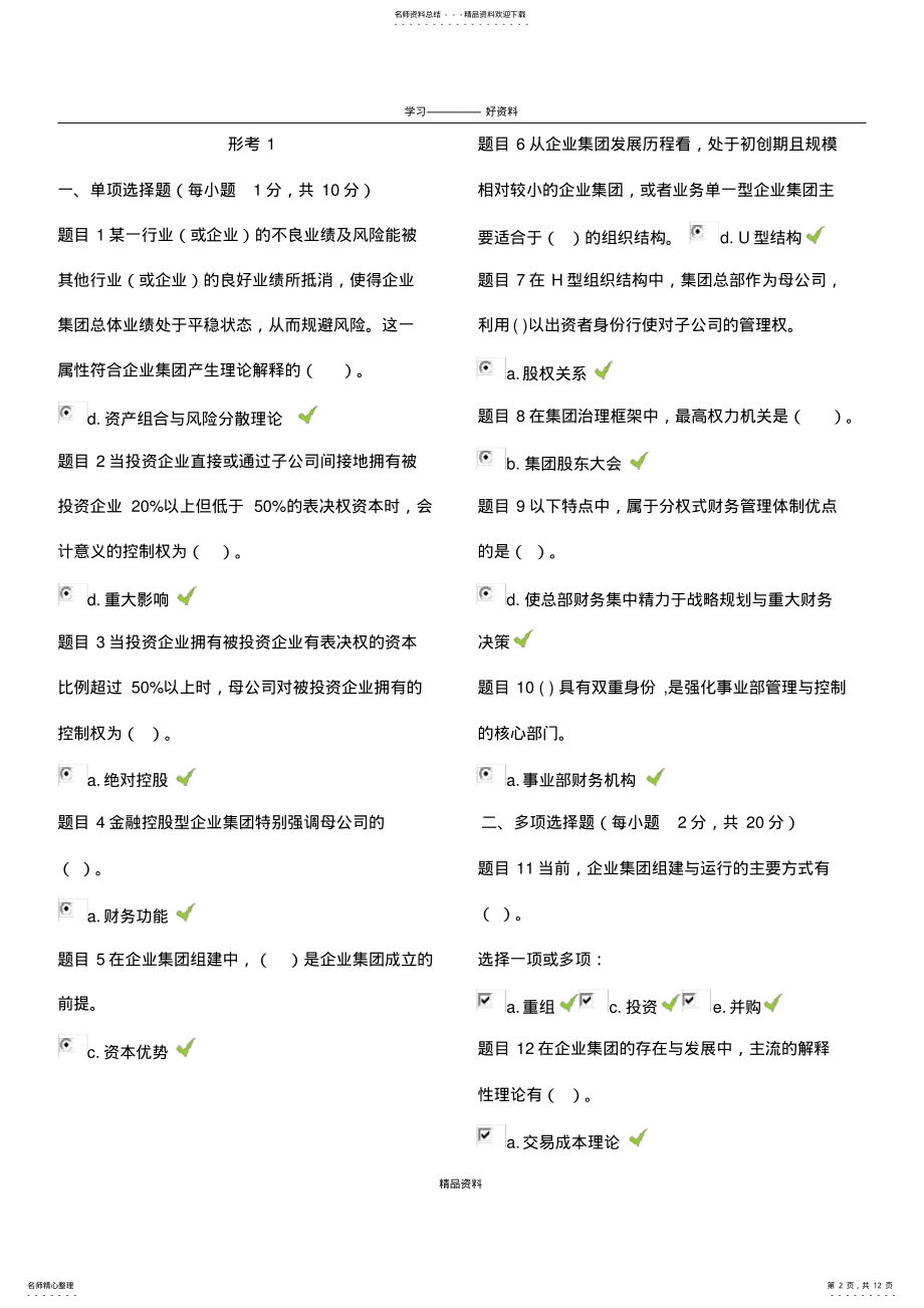 2022年企业集团财务管理形考电子教案 .pdf_第2页