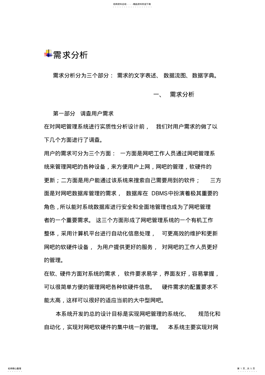 2022年网吧管理系统需求分析 .pdf_第1页