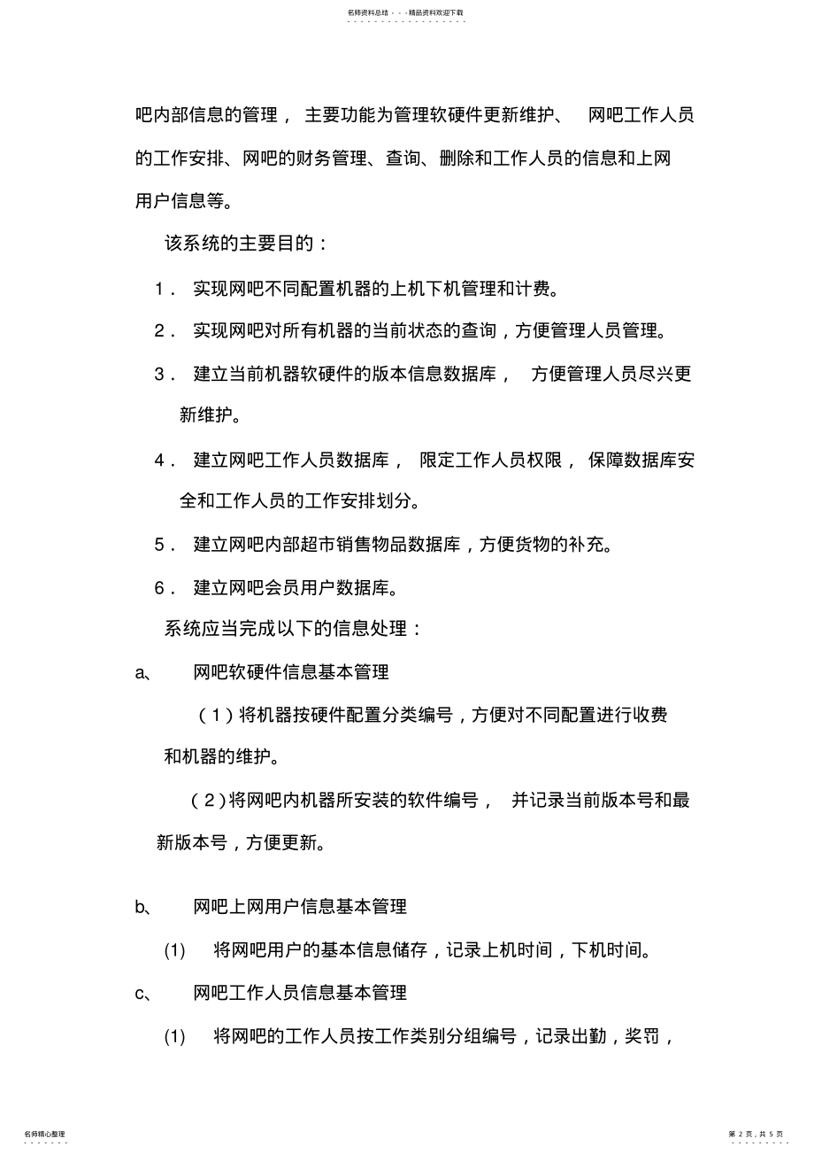 2022年网吧管理系统需求分析 .pdf_第2页