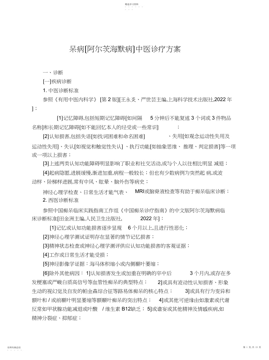 2022年老年病科-呆病中医诊疗方案.docx_第1页