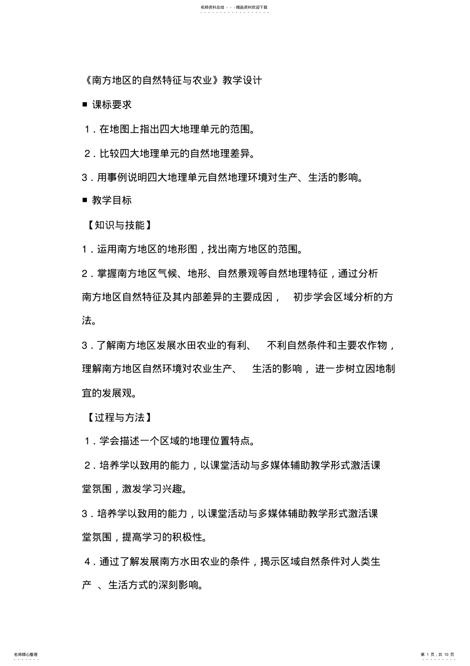 2022年人教版八年级地理下册《南方地区自然特征与农业》教学设计 .pdf_第1页