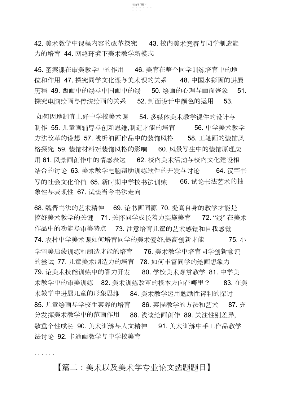 2022年美术学毕业论文选题.docx_第2页