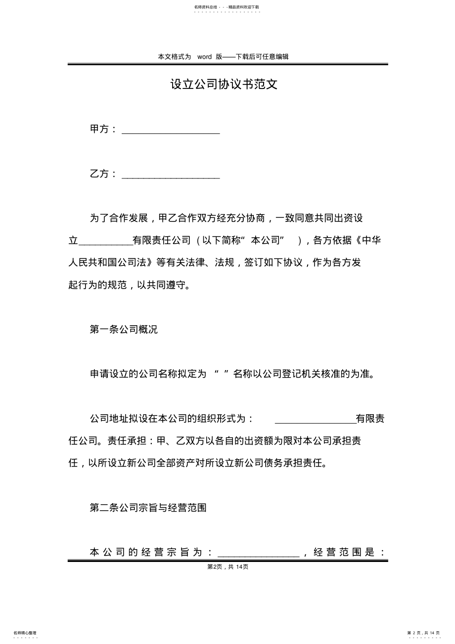 2022年设立公司协议书范文 .pdf_第2页