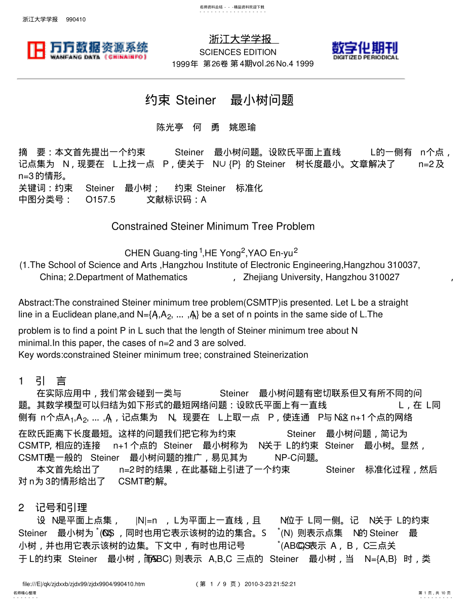 2022年约束Steiner最小树问题文件 .pdf_第1页