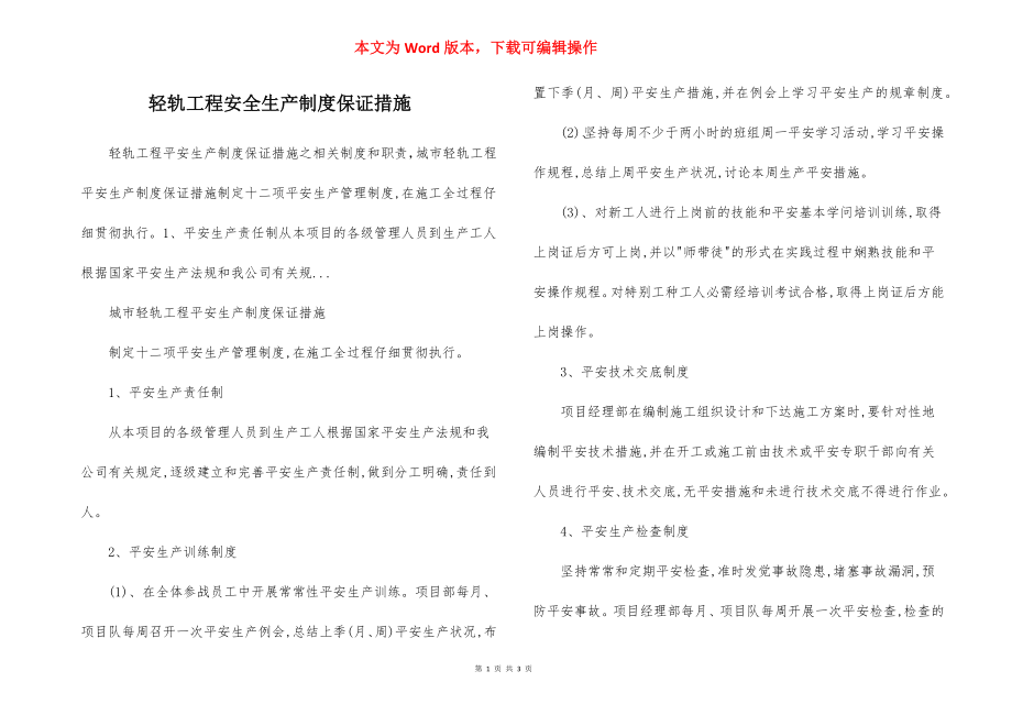 轻轨工程安全生产制度保证措施.docx_第1页