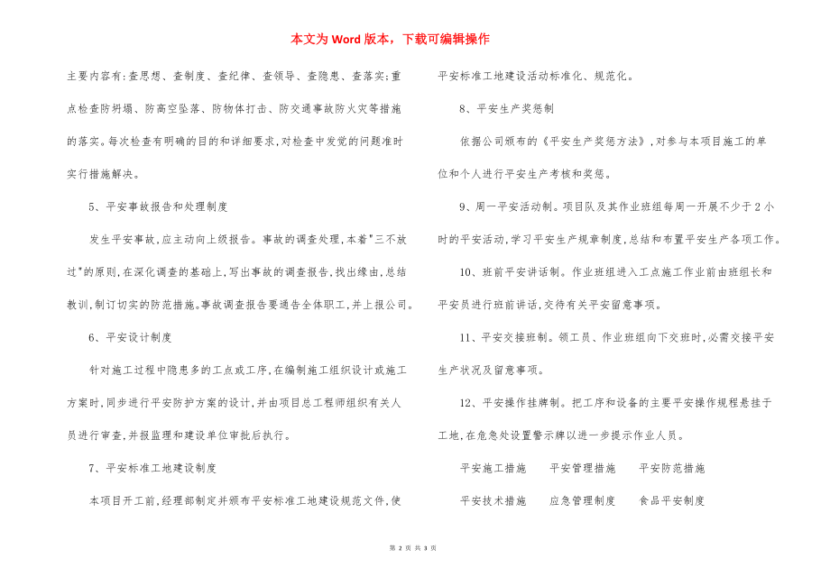 轻轨工程安全生产制度保证措施.docx_第2页