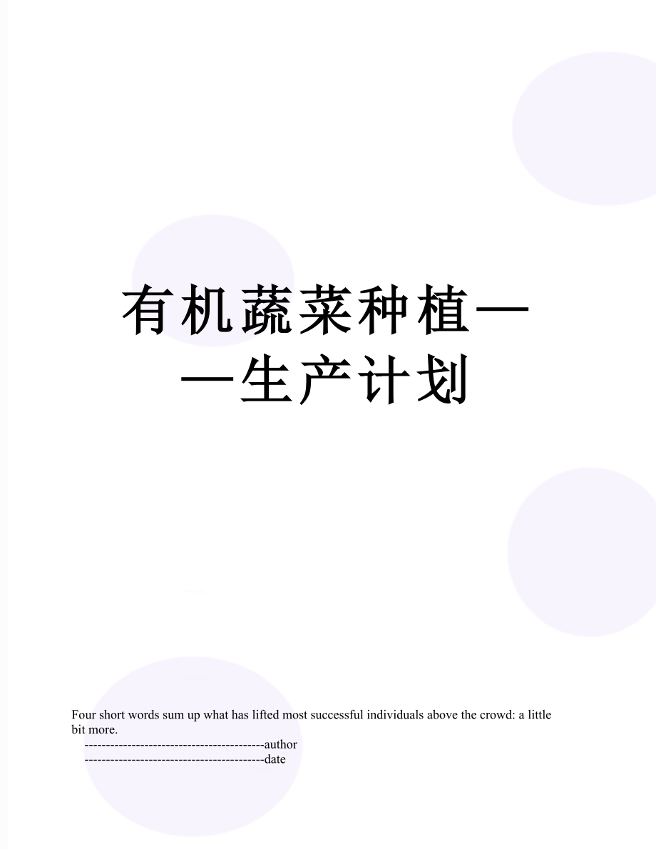 有机蔬菜种植——生产计划.doc_第1页