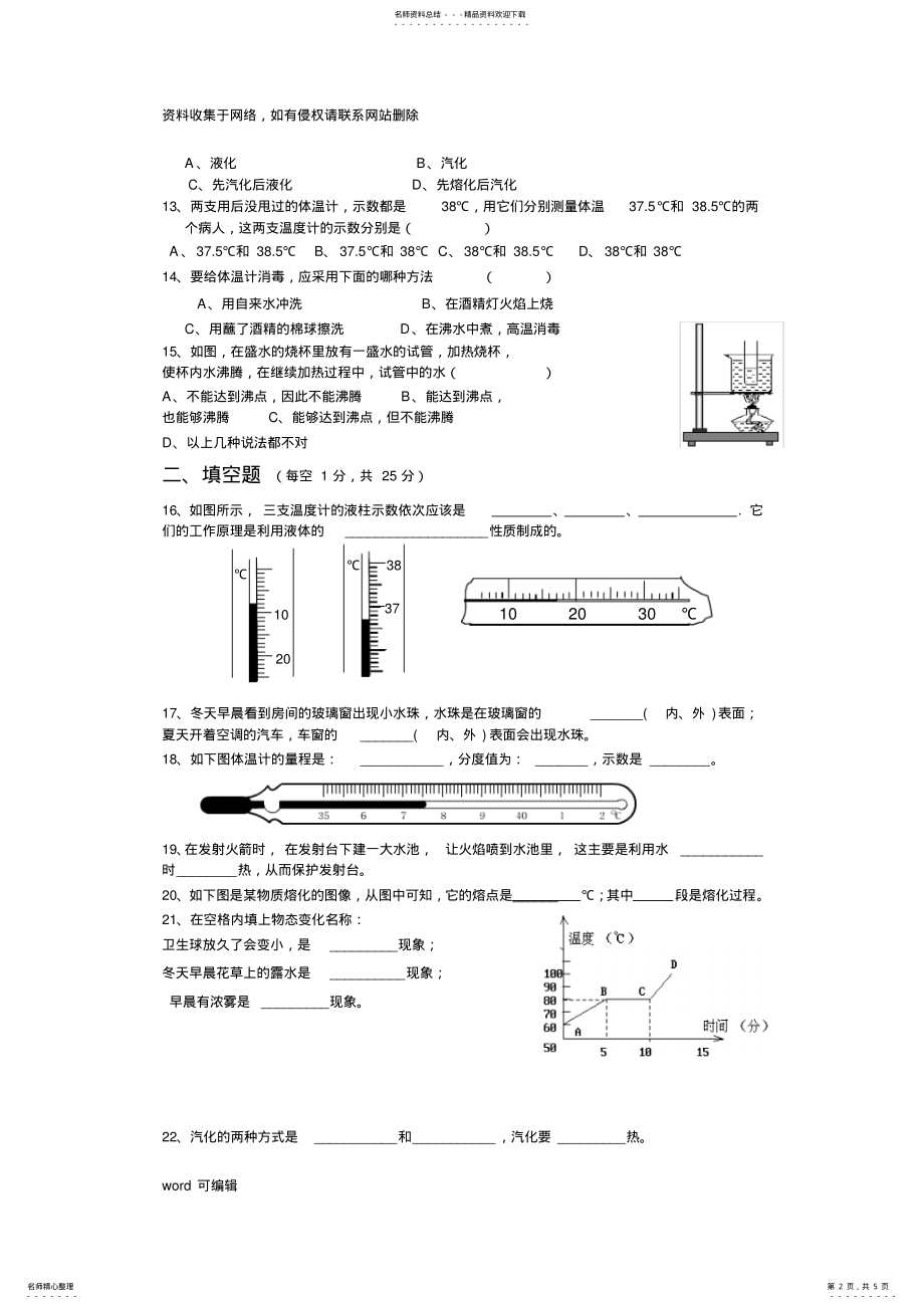 2022年人教版八年级上册物理第三章《物态变化》测试题教学提纲 .pdf_第2页