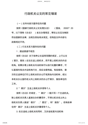 2022年行政机关公文的常见错误 .pdf