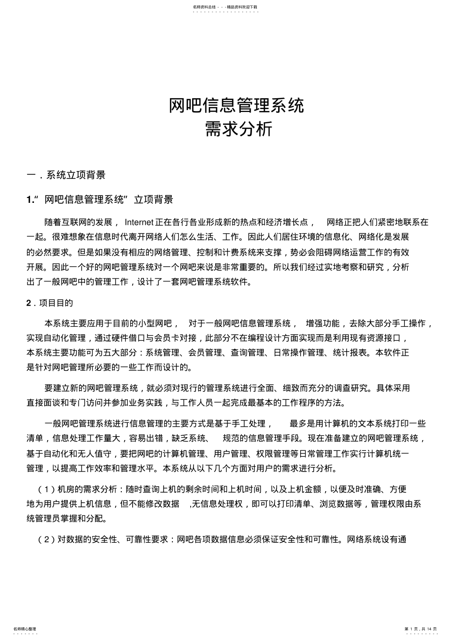 2022年网吧信息管理系统-面向过程方法-需求分析 .pdf_第1页