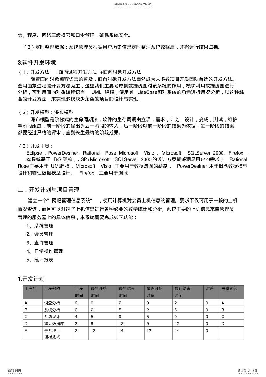 2022年网吧信息管理系统-面向过程方法-需求分析 .pdf_第2页