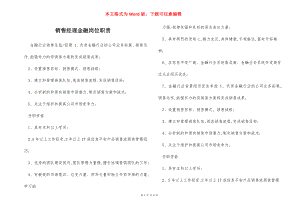 销售经理金融岗位职责.docx