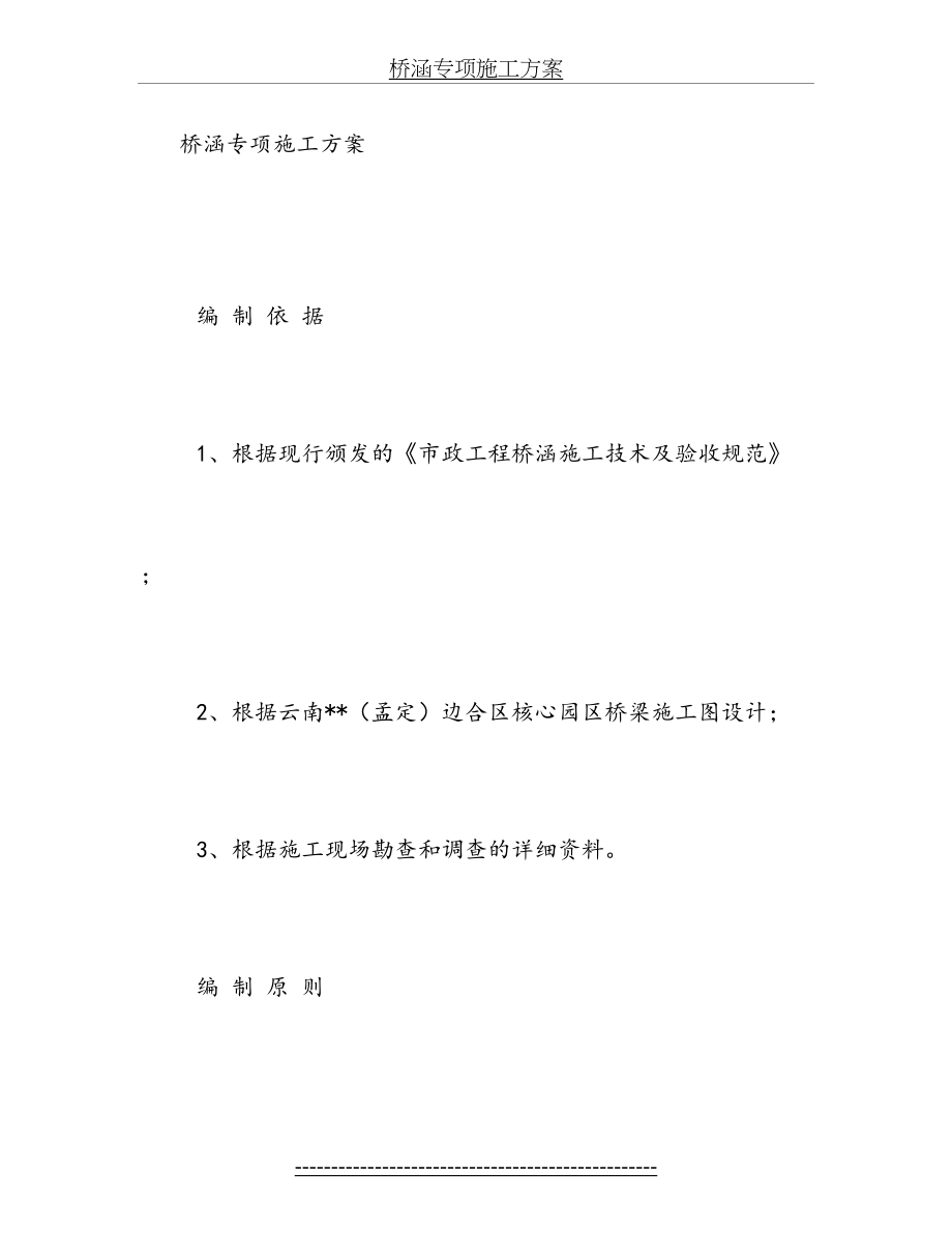 桥涵专项施工方案.doc_第2页