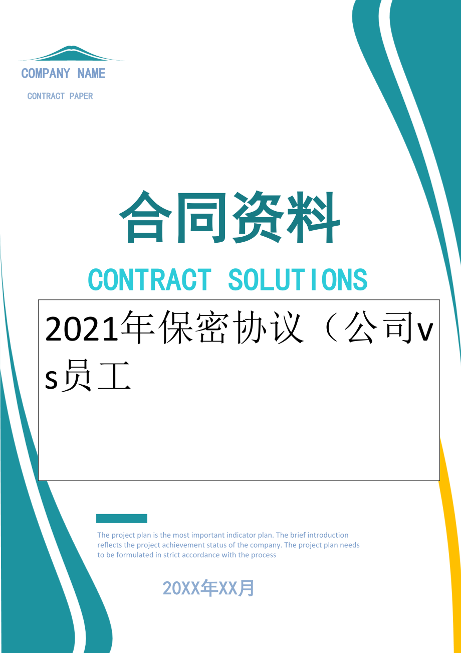 2022年保密协议（公司vs员工.doc_第1页