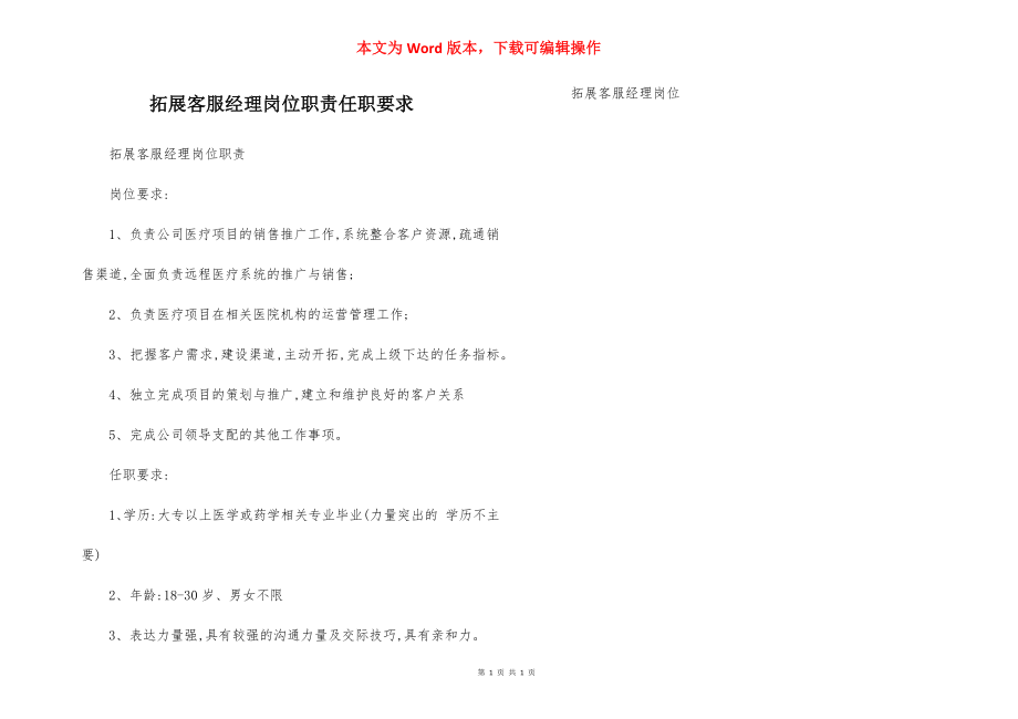 拓展客服经理岗位职责任职要求.docx_第1页