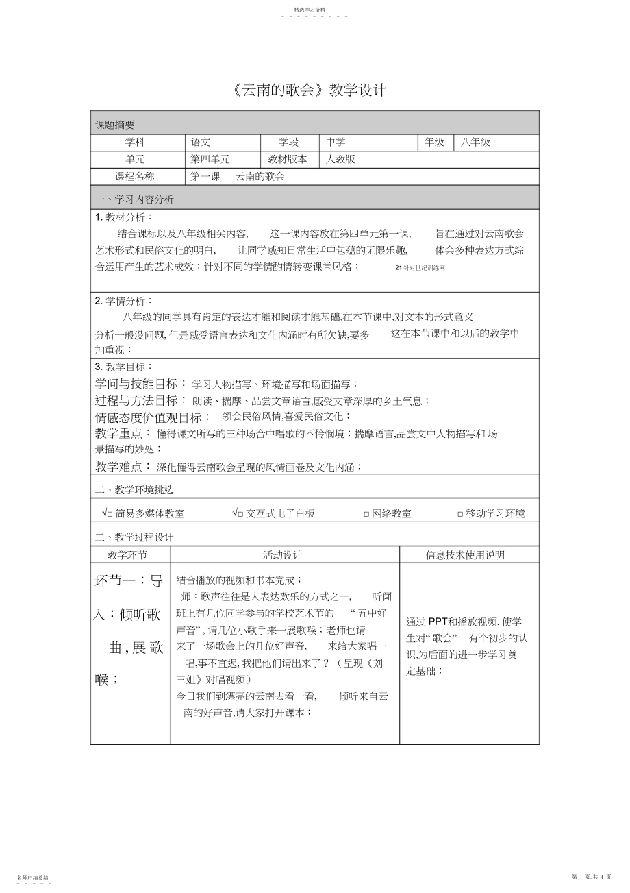 2022年人教版八年级语文《云南的歌会》教学设计.docx_第1页