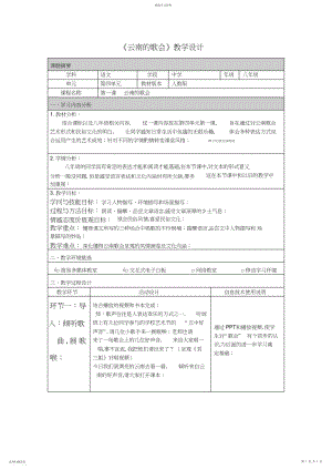 2022年人教版八年级语文《云南的歌会》教学设计.docx