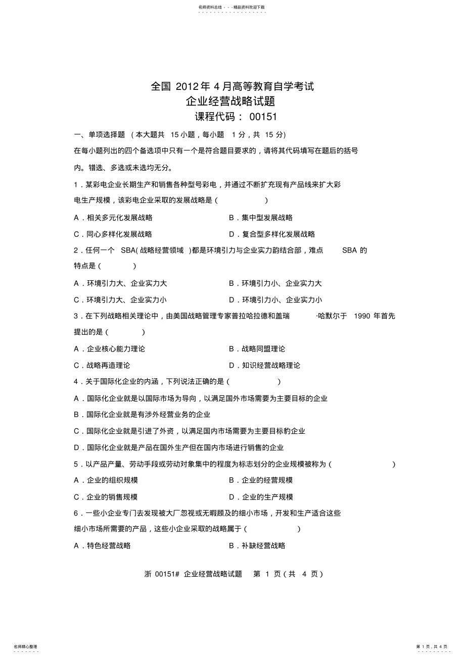 2022年企业经营战略 .pdf_第1页