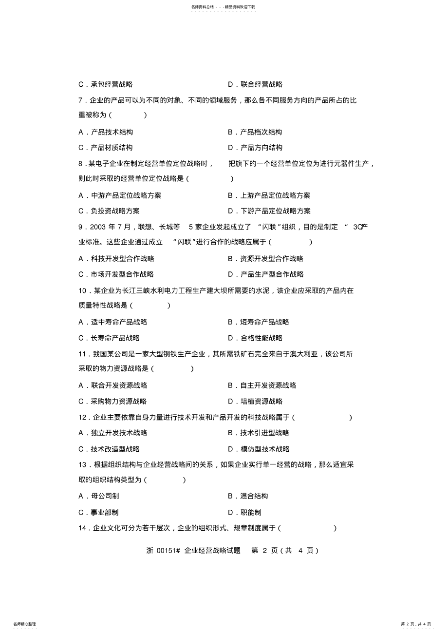 2022年企业经营战略 .pdf_第2页