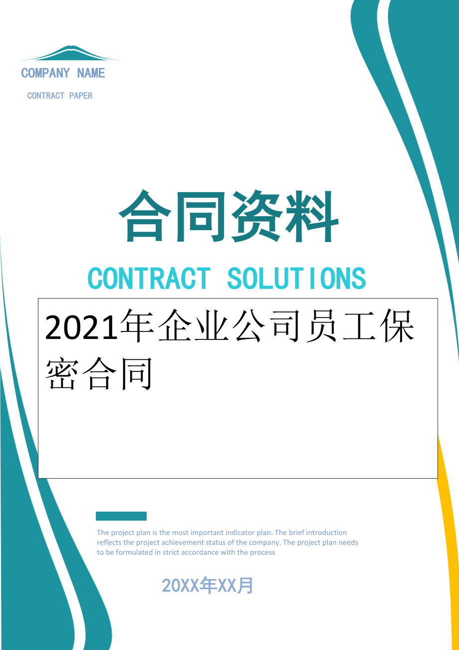 2022年企业公司员工保密合同.doc_第1页