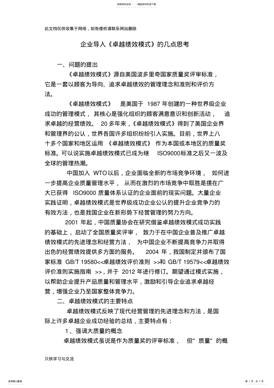 2022年企业导入卓越绩效模式的思考word版本 .pdf_第1页