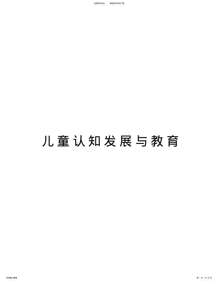 2022年儿童认知发展与教育演示教学 .pdf_第1页