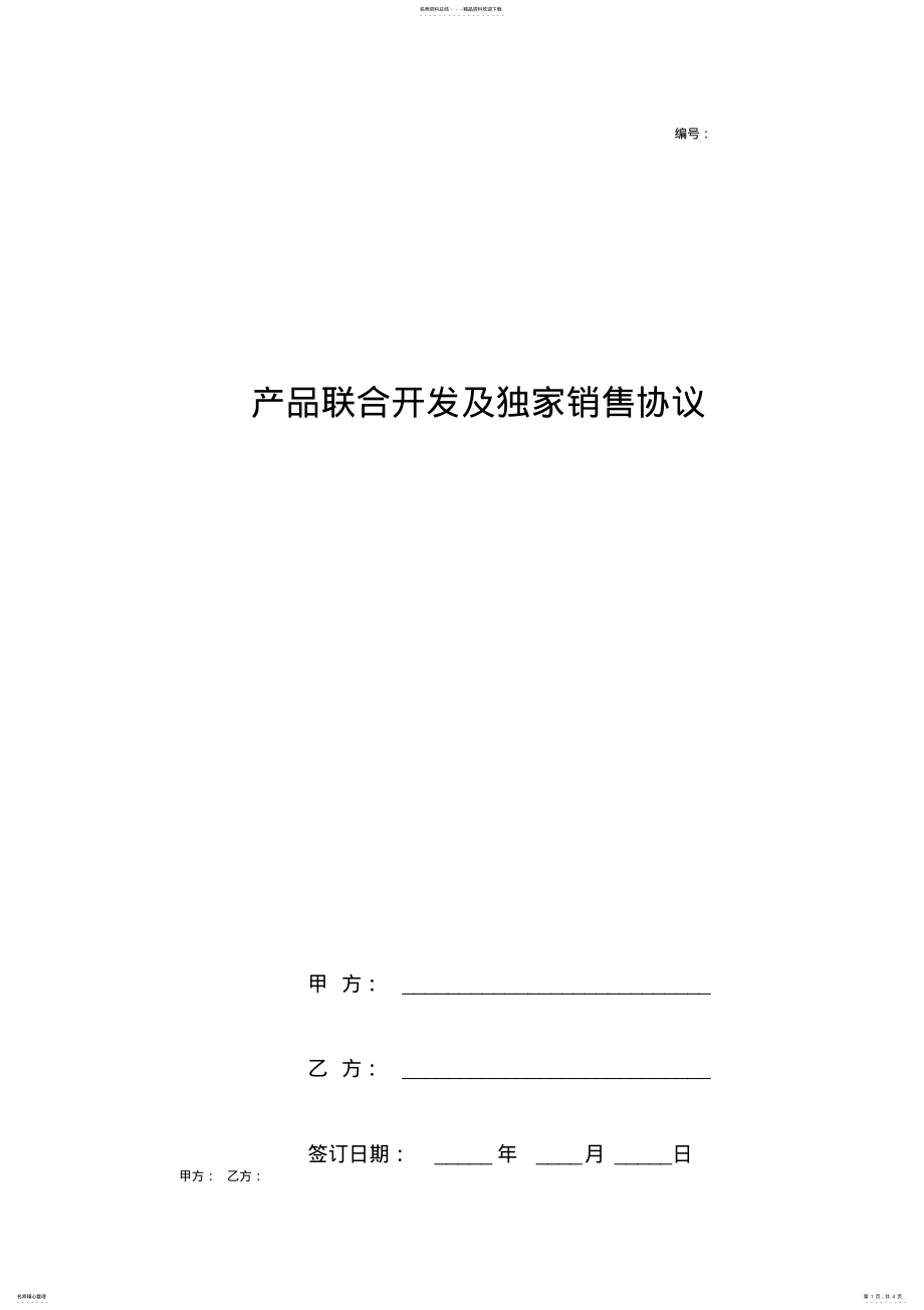 2022年产品联合开发及独家销售合同协议书范本 .pdf_第1页