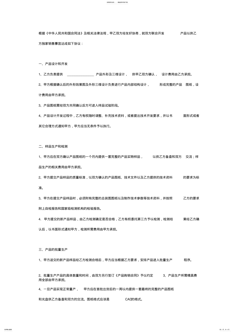 2022年产品联合开发及独家销售合同协议书范本 .pdf_第2页