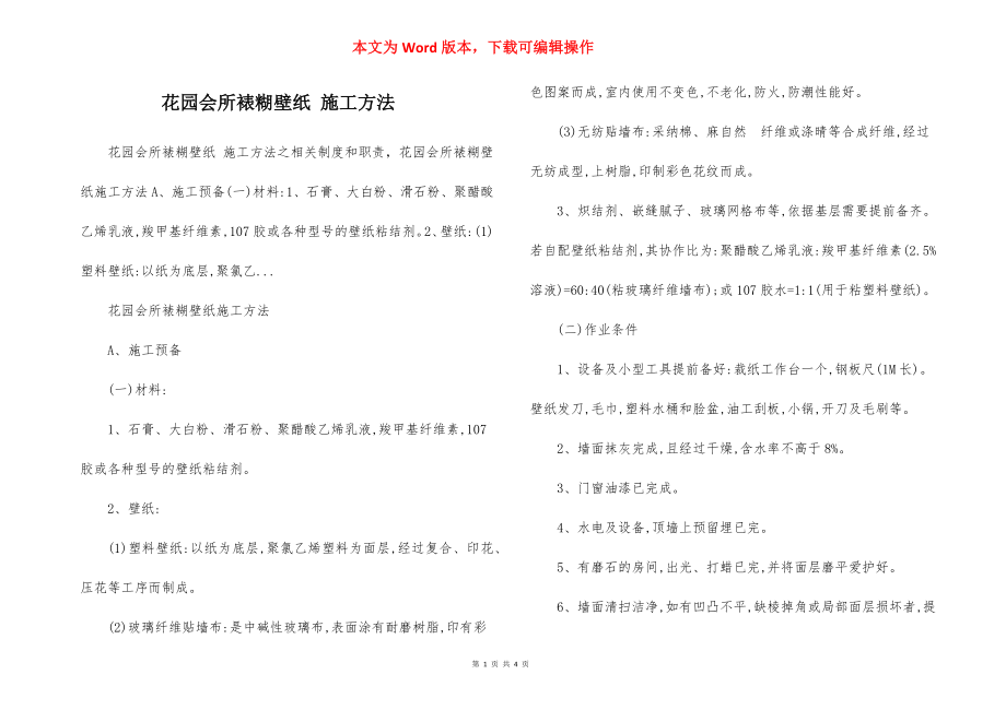 花园会所裱糊壁纸 施工方法.docx_第1页