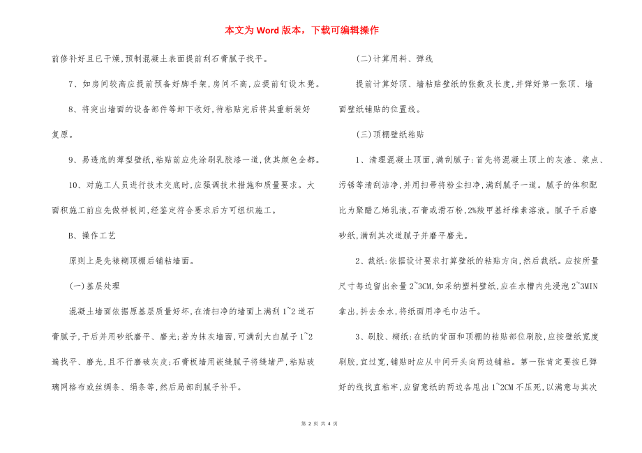 花园会所裱糊壁纸 施工方法.docx_第2页