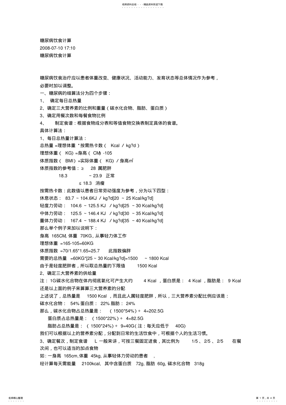 2022年糖尿病饮食计算 3.pdf_第1页