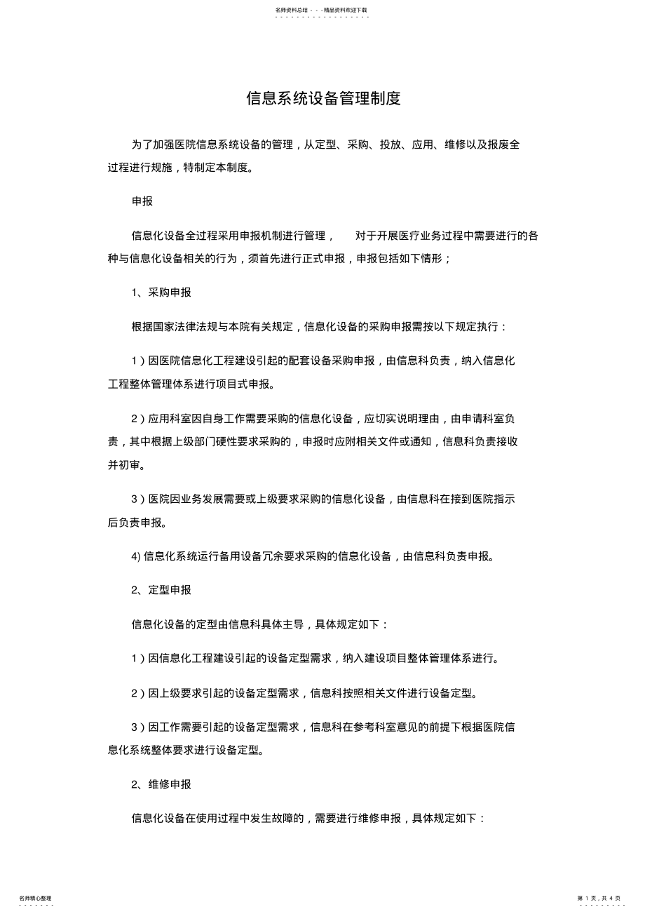 2022年信息系统设备管理制度 .pdf_第1页