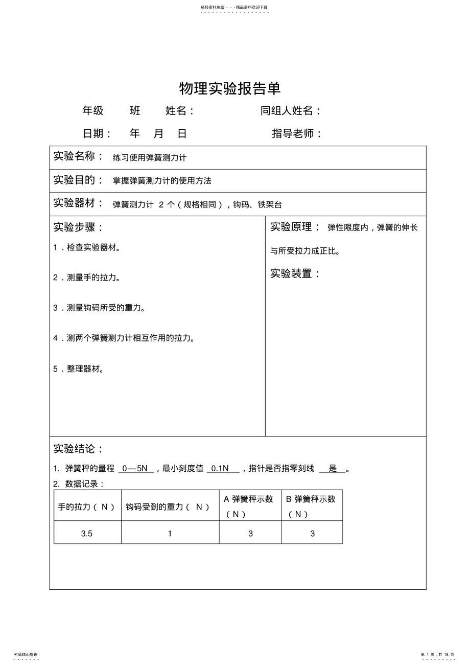 2022年人教版物理八年级下册级分组实验报告 .pdf_第1页