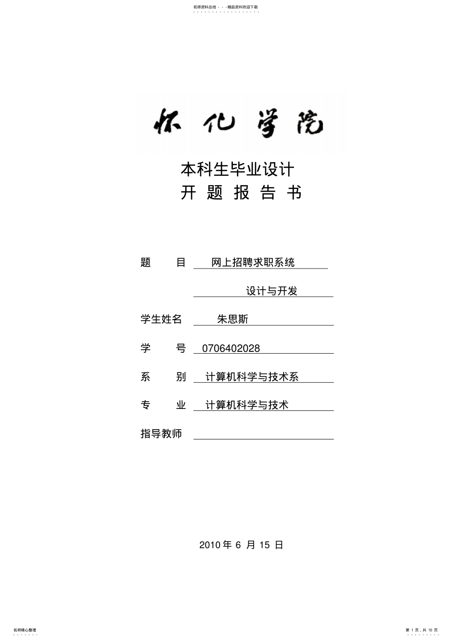 2022年网上招聘求职系统开题报告 .pdf_第1页