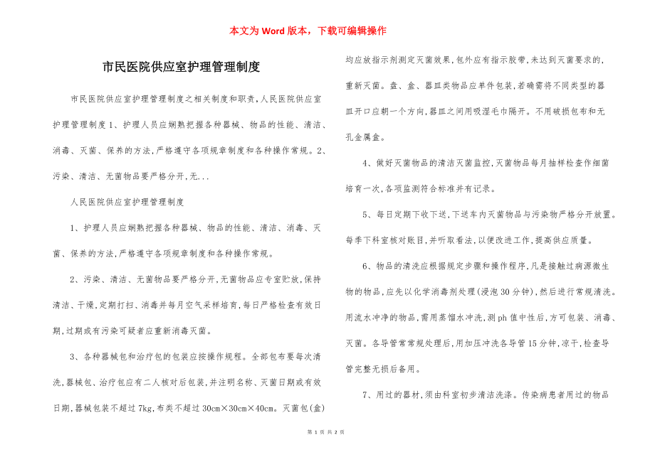 市民医院供应室护理管理制度.docx_第1页