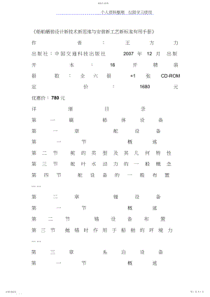 2022年船舶舾装设计方案新技术新思维与安装新工艺新标准实用手册.docx