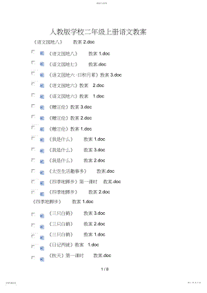 2022年人教版小学二上册语文教案.docx