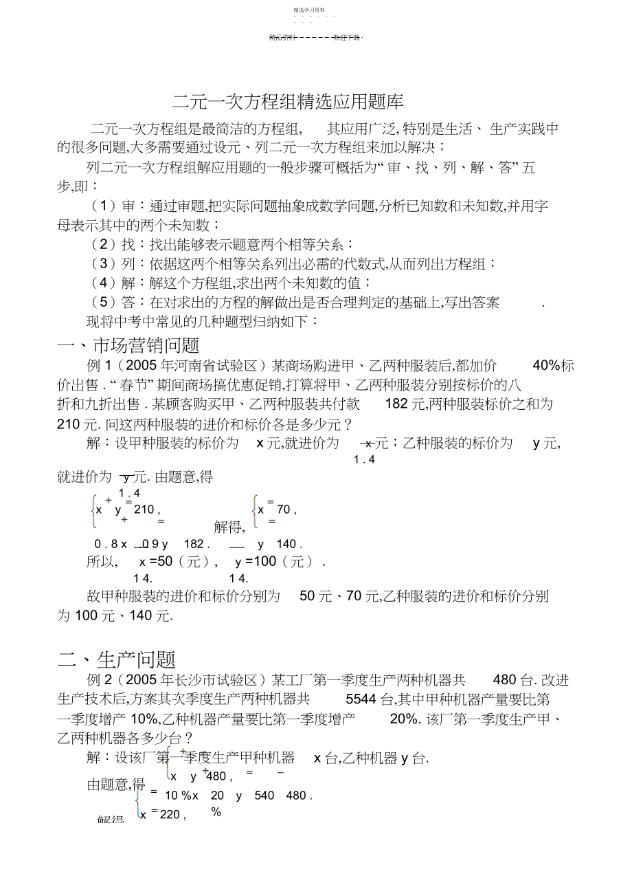 2022年二元一次方程组应用题归类及精选例题.docx_第1页